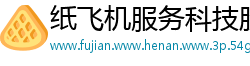纸飞机服务科技股份有限公司